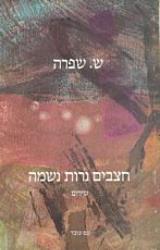 חצבים נרות נשמה