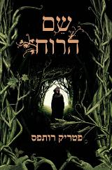 שם הרוח