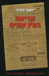 קריאה באין אונים - גורני יוסף