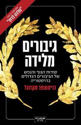 גיבורים מלידה