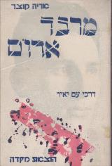 מרבד אדום - אריה קוצר