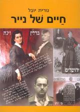 חיים של נייר - נורית יובל