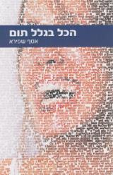 הכל בגלל תום - אסף שפירא