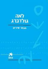 לאה גולדברג : מבחר שירים