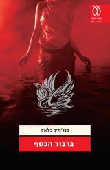 ברבור הכסף