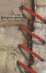 סינדרום ירושלים - משה עמירב