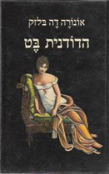 הדודנית בט