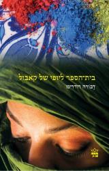 בית הספר ליופי של קאבול - דבורה רודריגז