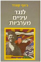 לנגד עיניים מערביות - ג