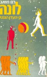לונה : גן העדן הגנטי - רם מואב