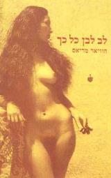לב לבן כל כך - חוויאר מריאס