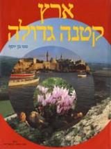 ארץ קטנה גדולה - ספי בן יוסף