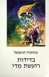 בדידות רועשת מדי