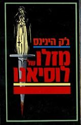 מזלו של לוסיאנו