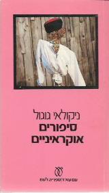 סיפורים אוקראיניים