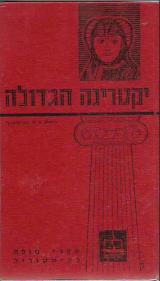 יקטרינה הגדולה : ומדיניות ההתפשטות של רוסיה - ג. ס. תומסון