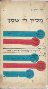 פסק לי שמך - דב רוזן