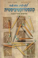 לקראת הוראה קונסטרוקטיביסטית : בחיפוש אחר הבנה - ז