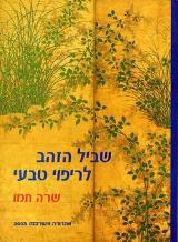 שביל הזהב לריפוי טבעי - שרה חמו