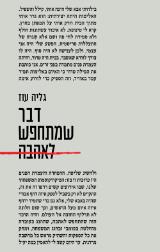 דבר שמתחפש לאהבה - גליה עוז