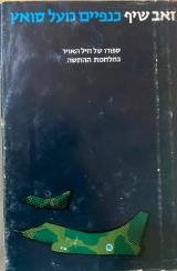כנפיים מעל סואץ - זאב שיף