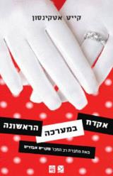 אקדח במערכה הראשונה - קייט אטקינסון