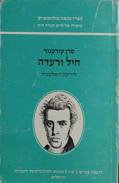 חיל ורעדה : ליריקה דיאלקטית