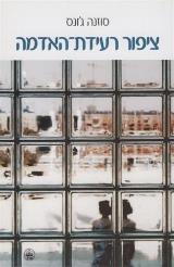 ציפור רעידת האדמה - סוזנה ג׳ונס