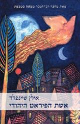 אשת הפיראט היהודי