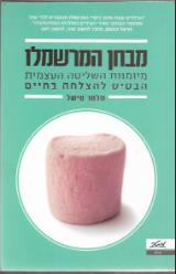 מבחן המרשמלו