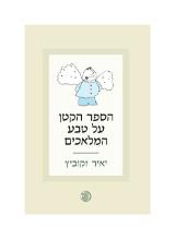 הספר הקטן על טבע המלאכים - יאיר זקוביץ