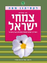 צמחי ישראל
