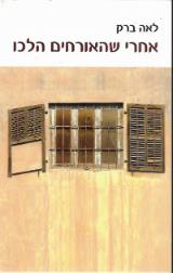 אחרי שהאורחים הלכו - לאה ברק