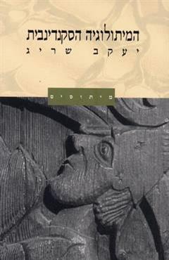 המיתולוגיה הסקנדינבית - יעקב שריג