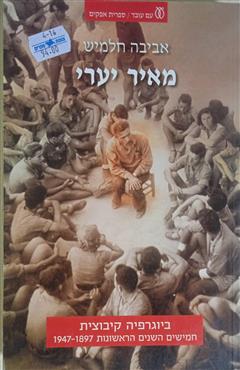 מאיר יערי