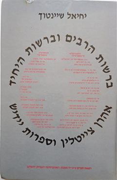 ברשות הרבים וברשות היחיד - יחיאל שיינטוך