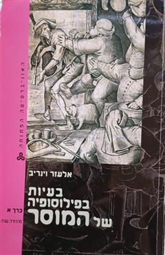 בעיות בפילוסופיה של המוסר - אלעזר וינריב