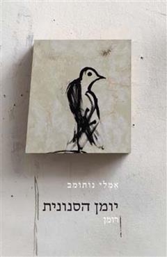 יומן הסנונית - אמלי נותומב