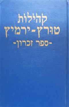 קהילות טורץ וירמיץ - מיכאל ולדר-פס
