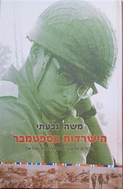 הישרדות בספטמבר