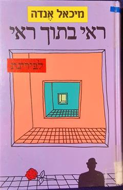 ראי בתוך ראי