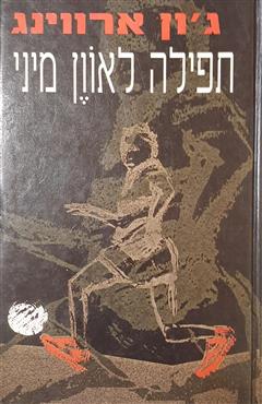 תפילה לאוון מיני