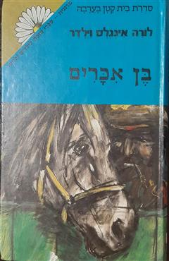 בן אכרים