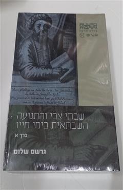 שבתאי צבי והתנועה השבתאית בימי חייו - גרשם שלום