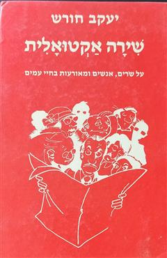 שירה אקטואלית - יעקב חורש
