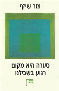 סערה היא מקום רגוע בשבילנו - צור שיזף