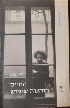 החיים הוראות שימוש - ז