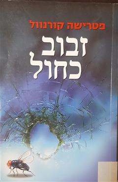 זבוב כחול - פטרישה קורנוול