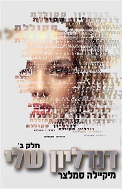 דנדליון שלי חלק ב