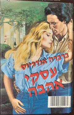 עסקי אהבה - ברברה אנדריוס